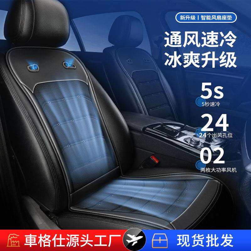 汽车通风坐垫夏季车内用制冷吹风座椅垫冰丝风扇凉垫12/24V通用