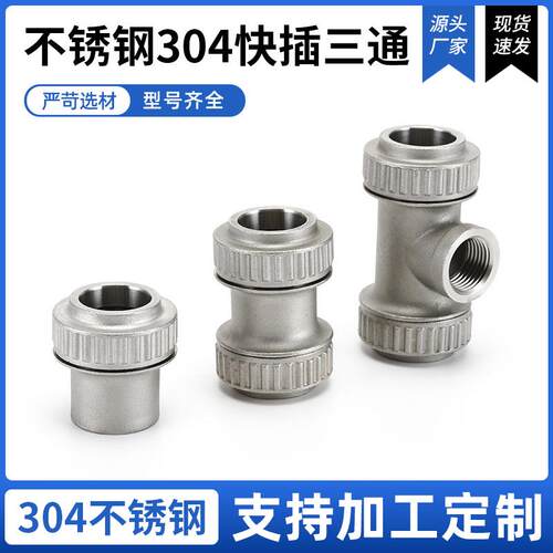 厂家供应 不锈钢304快插三通 外螺纹竖纹 三通管件