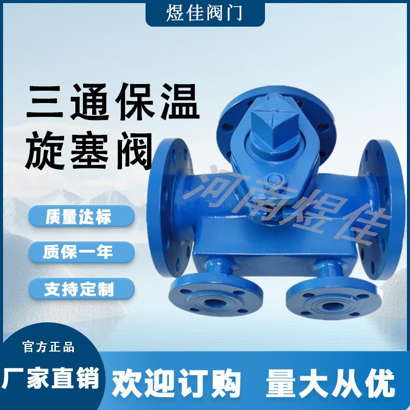厂家供应硬密封全通道法兰碳钢材质BX44W-16C三通保温旋塞阀