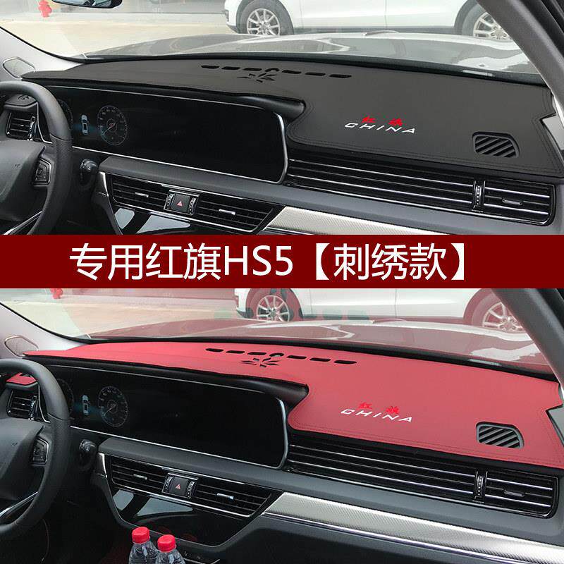 仪表板防光垫红旗Hs5 Hs7汽车中控工作台遮阳遮阳隔热遮阳垫改造