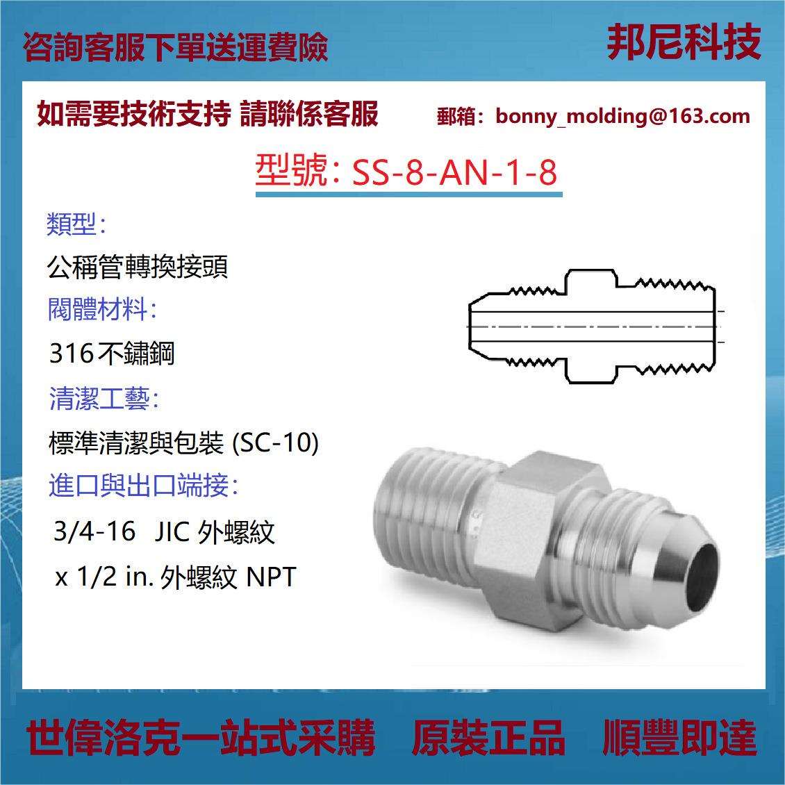 SS-8-AN-1-8世伟洛克Swagelok不锈钢公称管接头,转换接头