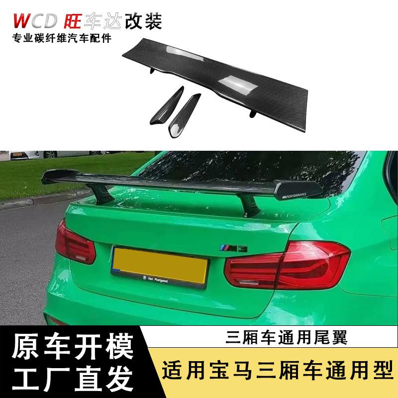 适用于宝马三厢车系列通用型尾翼碳纤维定风翼尾翼无损安装外饰件