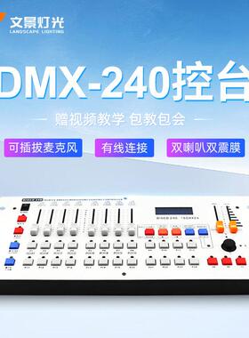 文景舞台灯光240控台婚庆酒吧演出灯光秀dxm512控制器帕灯光束灯