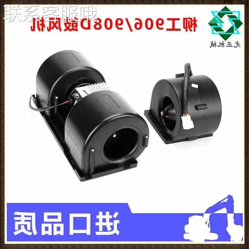 柳工908c/908d暖风机柳工907柳工906d怪手空调鼓风机暖风电机12V