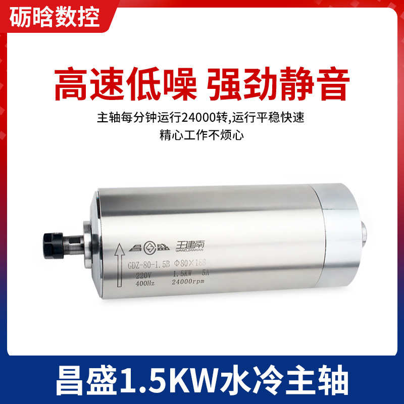 昌盛高速雕刻机1.5kw电机水冷主轴 木工石雕主轴昌盛圆形水冷主轴