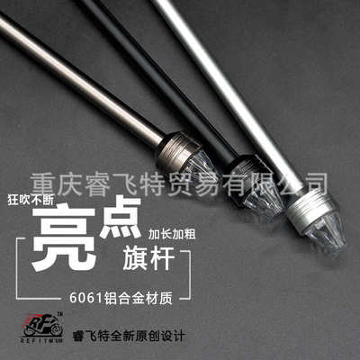 睿飞特摩托车旗杆摩旅车载骑行天线金属装饰带led灯通用改装配件