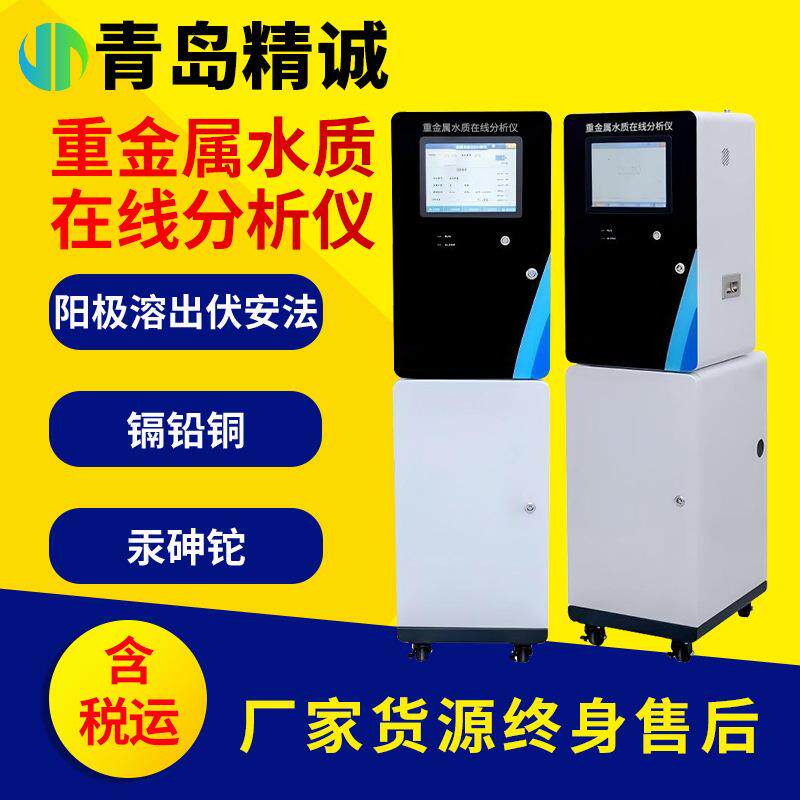重金属水质在线分析仪（阳极溶出伏安法）镉铅铜锌汞砷铊水质监测