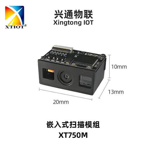 兴通XT750M手持机嵌入式扫码头二维码模组qr码广角扫描模块厂家