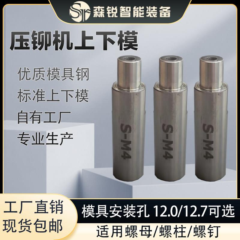压铆机模具下模铆钉机配件压铆螺母工具螺柱螺钉偏心磨具底座上模
