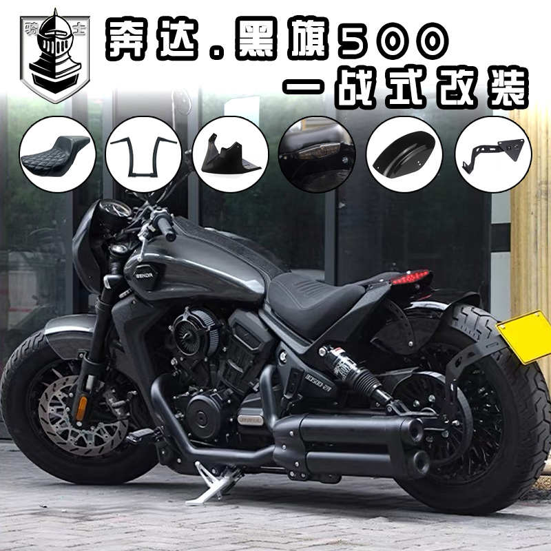 奔达黑旗500改装坐垫短尾后泥瓦车把靠背轮毂罩 奔达500排气改装