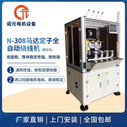 诺元N-08系列家电电机绕线机四工位全自动绕线机内绕线机