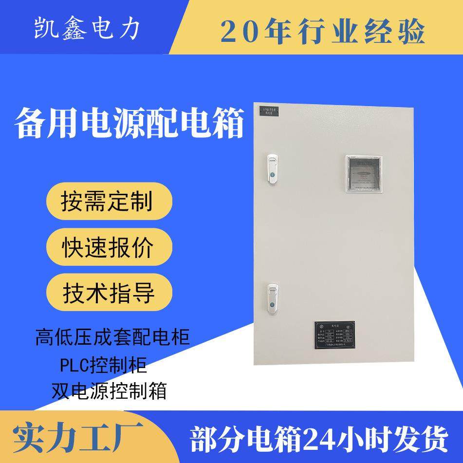 备用电源配电箱机械式电表计量箱成套高低压配电箱