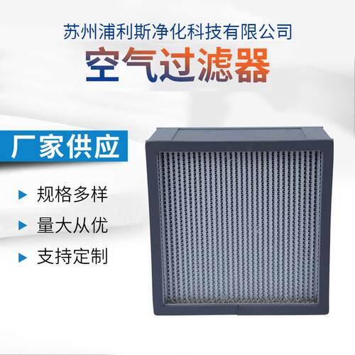 FFU高效过滤器有隔板耐高温厢框式无尘车间空气净化过滤器无隔板