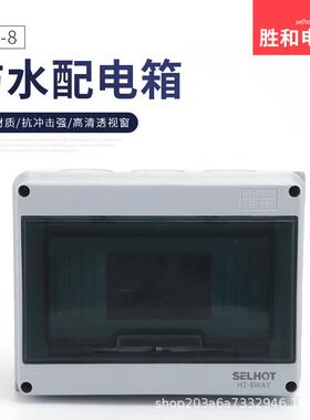 胜和HT-8塑料防水尘IP65智慧路灯充电桩光伏配电箱盒断路器