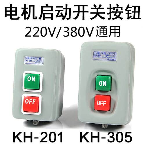 电机启动按钮KH-201/305三相动力开闭器控制按钮220V380V压扣开关
