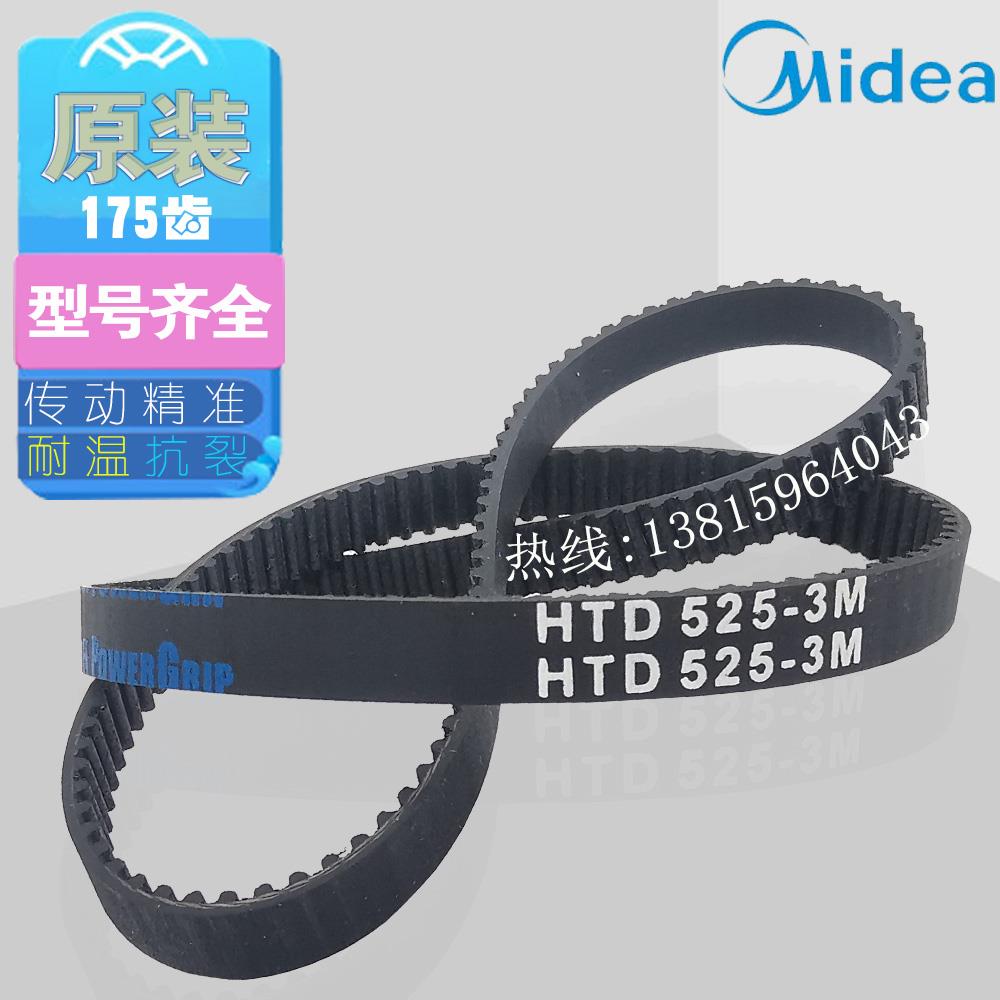 Midea美的面 面包机配件齿轮皮带175齿橡胶传动带电机转动齿形同