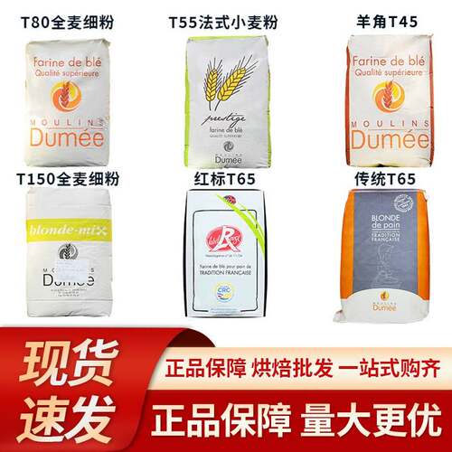 法国都梅T65T55T45红标法式面包粉T80T150全麦粉进口小麦粉