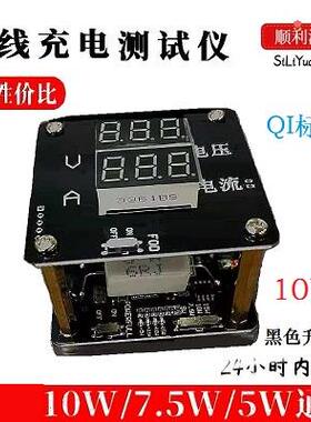 正品线顺利源15W无充测试仪器Q具I无线充检测治具1W07.5W测试治老