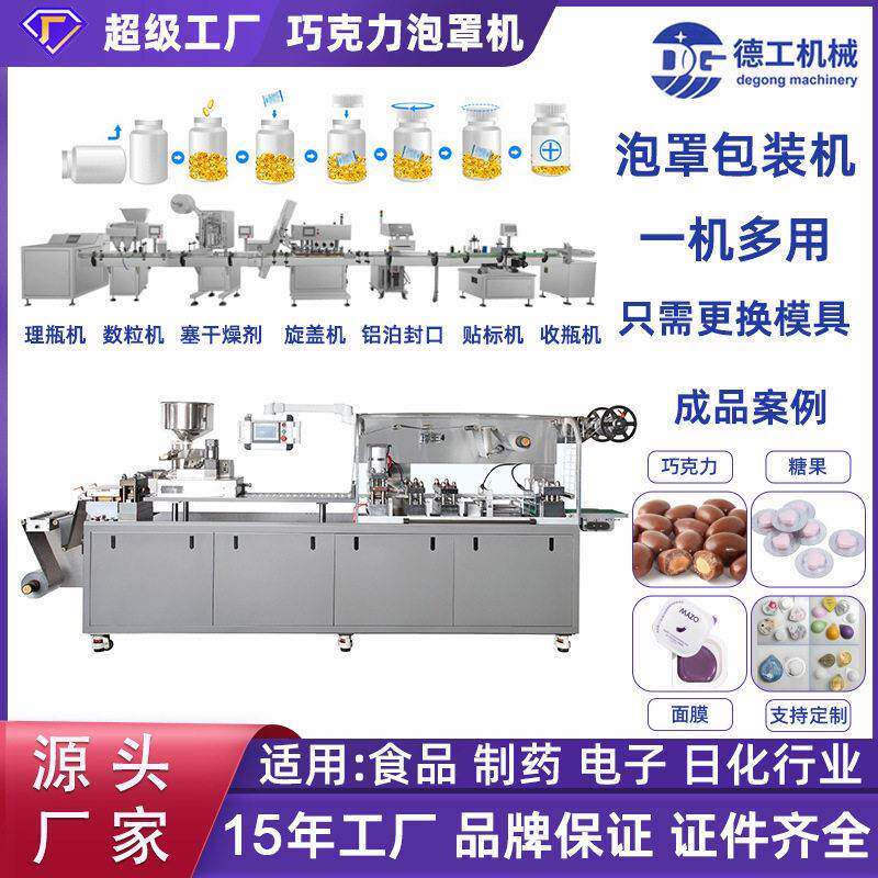 全自动生产线巧克力食品灌装机胶囊片机械铝塑泡罩压板包装机