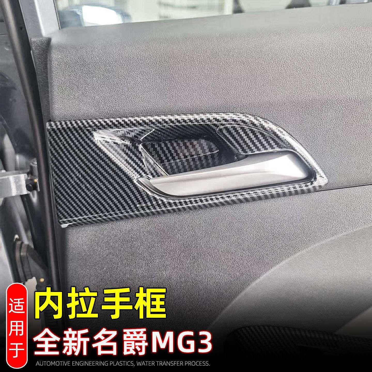适用于24款名爵MG3内拉手装饰框内门碗拉手保护贴内饰改装配件