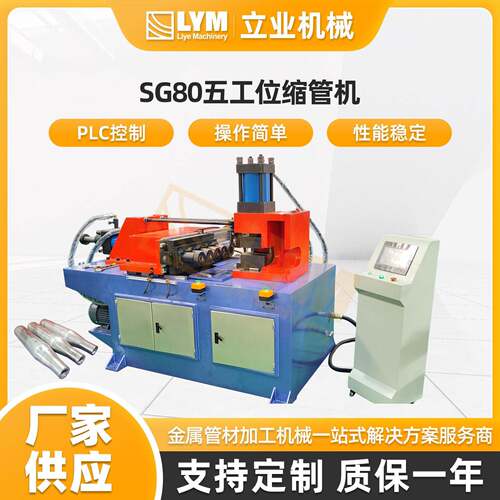 SG80五工位缩管机大棚脚手架钢管缩管机小型液压压油管自动缩口