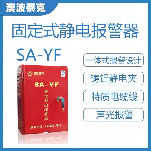 澳波泰克正品静电接地报警器SA-YF（MF) 防爆固定移动声光报警