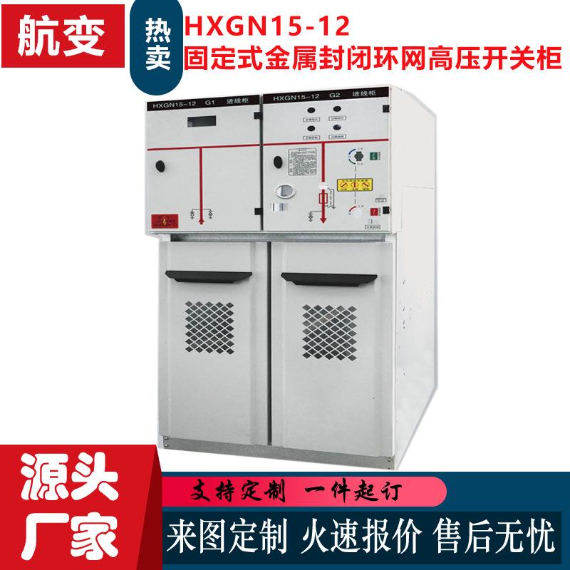 厂家HXGN15-12箱型固定式金属封闭环网高压开关柜充气柜设备