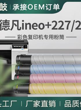 适用德凡227粉盒287碳粉ineo+227墨盒DEVELOP复合机A3粉盒TN221K