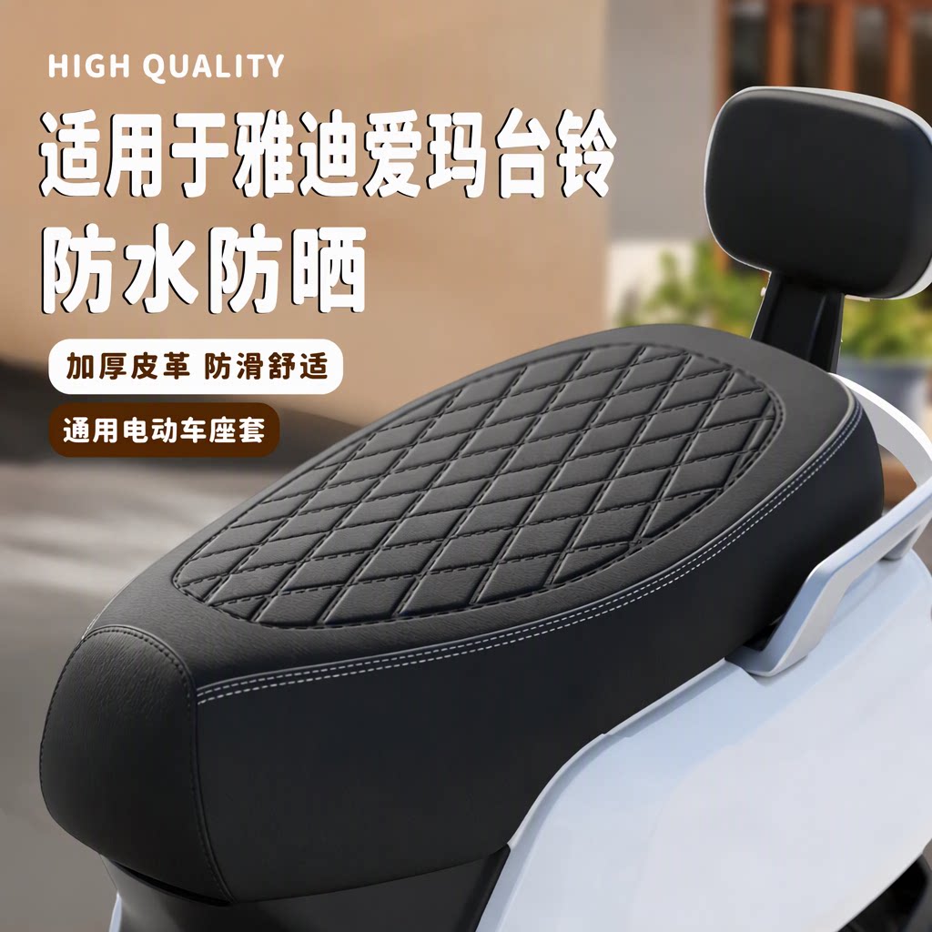 适用雅迪爱玛台铃电动车坐垫套防水防晒四季通用耐磨加厚皮革