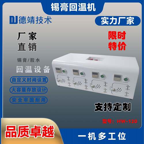 智能锡膏回温机SMT锡膏定时回温机红胶解冻防呆锡膏回温箱解锡机