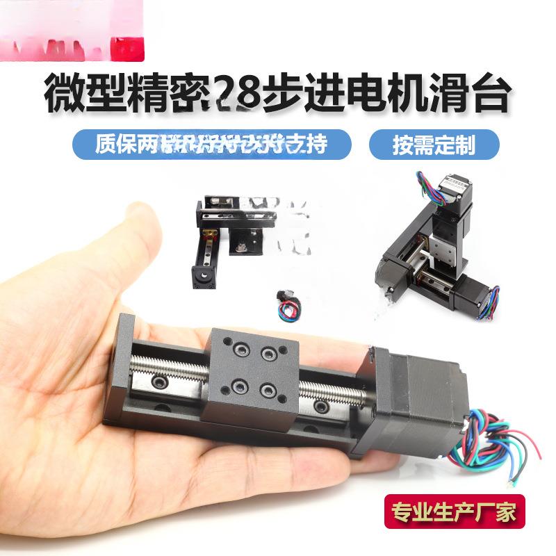 海杰微型直线滑台模组28步进电机梯形丝杠电动滑轨工作台导轨升降