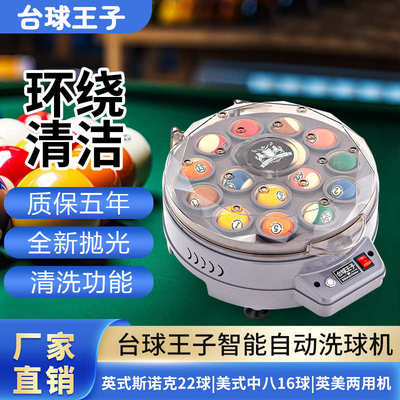 台球王子洗球器智能全自动中式黑八清洗机英美两用斯诺克洗球机