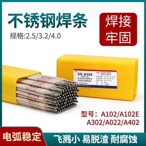 304不锈钢焊条电焊条A102A302A022A402电焊机专用316L309承压焊条