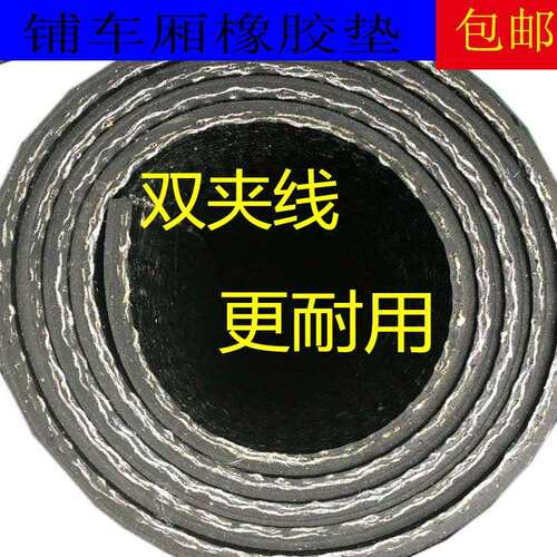 五菱荣光新小卡专用橡胶皮铺车厢防滑减震橡胶垫加厚耐磨橡胶垫板