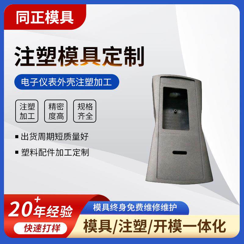 厂家直销 电子仪表外壳 专业模具制造 外壳注塑加工塑胶模具定 制