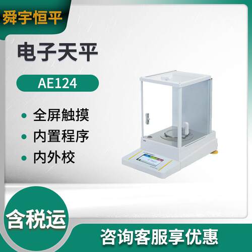 AE124/AE224/AE22天平电子精密天平实验室电子天平