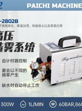 派驰厂家PC2802B工业加湿器车间降尘降温设备公园园林造景造雾