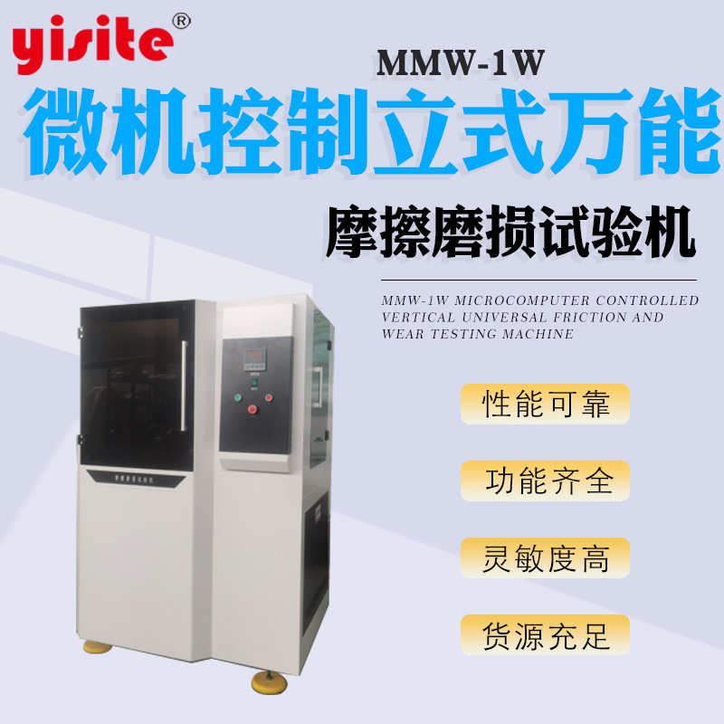 万能摩擦磨损试验机 立式销盘球盘止推圈摩擦系数 摩擦磨损试验机