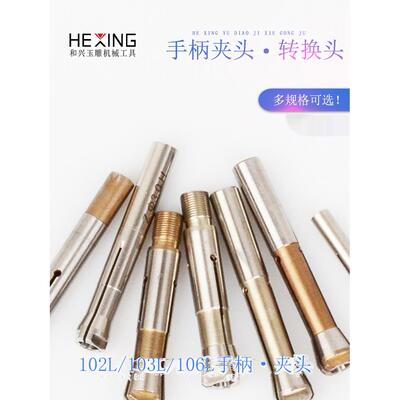 韩国世鑫204磨床玉雕小型数字雕刻机齿机102手柄配件卡盘转换头