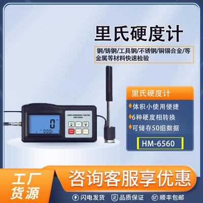 HM-6560高精度里氏硬度计便携式材料硬度仪金属模具铸锻硬度