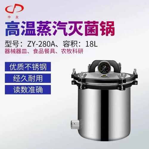 中友新丰手提式不锈钢高压蒸汽灭菌消毒锅实验室用灭菌杀毒锅器QS