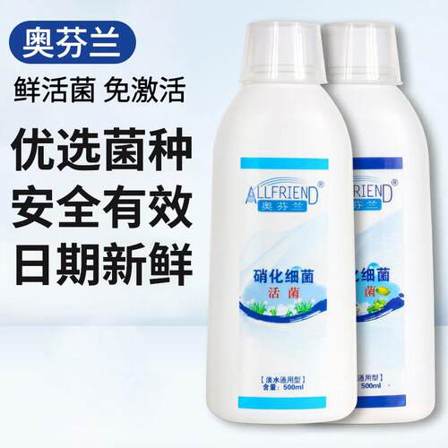 奥芬兰硝化细菌海水鱼缸用淡水消化细菌水族活性硝化菌水质净化剂