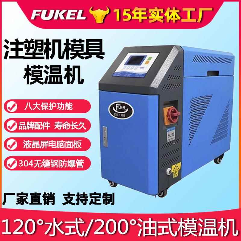 6kw/9kw水式模温机自动控温机注塑机模具恒温机12kw油式模温机