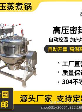 鸭头高压卤煮锅 商用全自动高温高压蒸煮锅 鸭脖鸭翅卤煮夹层锅