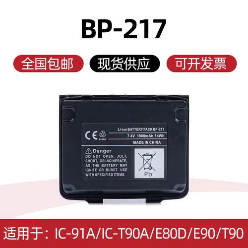 适用于IC-91A/IC-T90A/E80D/E90/T90艾可慕对讲机电池 BP-217