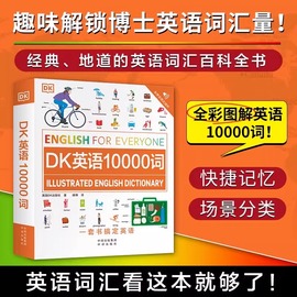 正版 DK英语10000词 DK新视觉人人学英语 全彩图解 中译出版社 雅思托福托业考试英语入门自学零基础中考高考