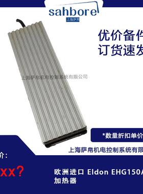 欧洲进口 Eldon EHG150AC 加热器
