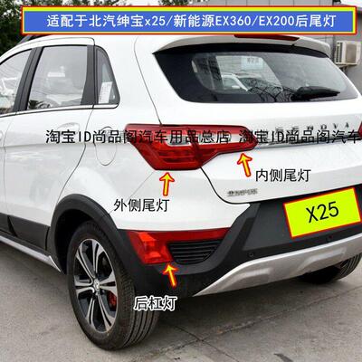 适配于北汽绅宝x25后尾灯总成后雾灯EX360EX200左右后杠灯刹车灯