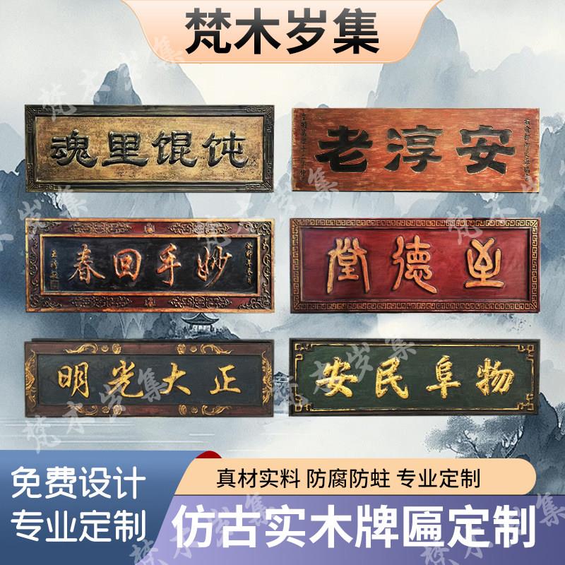 中式仿古实木牌匾定做店铺实木门头招牌刻字匾额定制复古中式牌匾