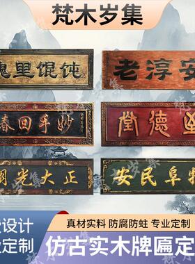 中式仿古实木牌匾定做店铺实木门头招牌刻字匾额定制复古中式牌匾